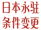 日本永住申请条件放宽