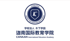 学校法人 木下学园 迦南国际教育学院