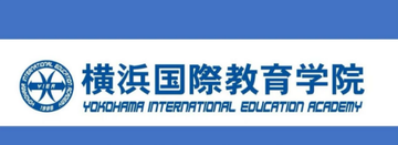 横滨国际教育学院