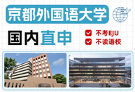 京都外国语大学国内直申
