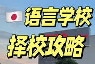日本留學