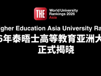 2026亚洲大学排名
