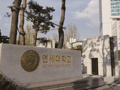 延世大學(xué)