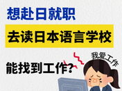 日本留学就职