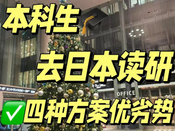 日本讀研