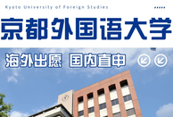 京都外国语大学