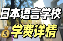 日本留學費用