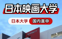 日本映画大学国内直申