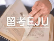 日本留學生考試