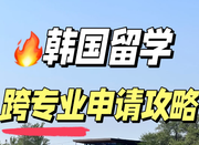 韓國(guó)留學(xué)申請(qǐng)攻略