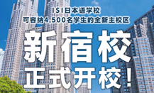 ISI日本語言學校