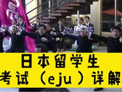 日本留學(xué)生考試