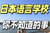 日本語言學(xué)校