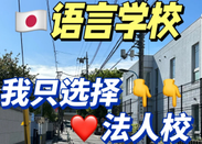 日本語言學校