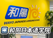 和阳日本语学院