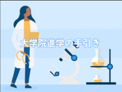 日本留學