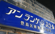 安日本语学校池袋校