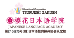 樱花日本语学院