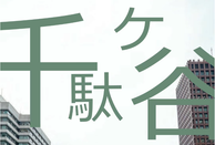千馱谷日本語(yǔ)學(xué)校