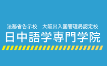 日中语言专门学院