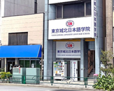 东京城北日本语学院