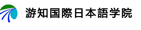 游知国际日本语学院