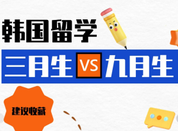 韓國留學