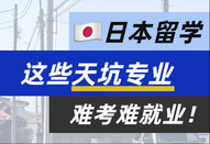 日本留學專業