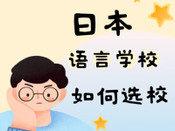 日本語言學校排名