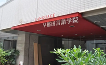 芥末留学整理早稻田言语学院2026年最新信息
