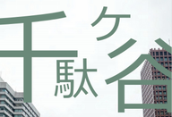 千馱谷日本語學(xué)校
