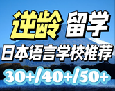 日本留学