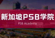 新加坡留學