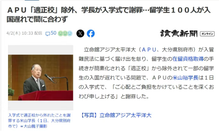 立命馆亚洲太平洋大学