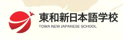 东和新日本语学校