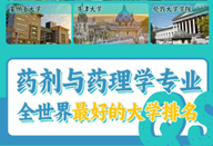 藥劑與藥理學專業
