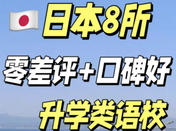 日本語言學校