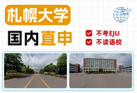 札幌大学国内直申