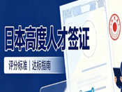 日本高度人才签证