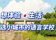 日本語言學(xué)校