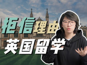英國留學