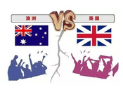 英澳留學
