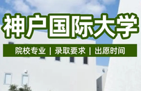 神户国际大学