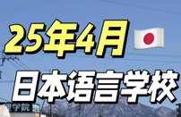 日本語言學校