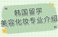 韓國留學