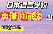 日本語言學校免費申請