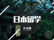 日本留學(xué)