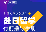 芥末留学