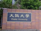 大阪大學(xué)