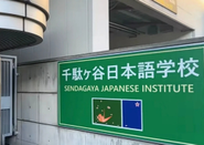 日本語言學校
